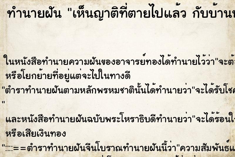 ทำนายฝันเห็นญาติที่ตายไปแล้วกับบ้านหลังเก่าที่เคยอยู่ ทำนายฝันทำนายฝันเห็นญาติที่ตายไปแล้วกับบ้านหลังเก่าที่เคยอยู่